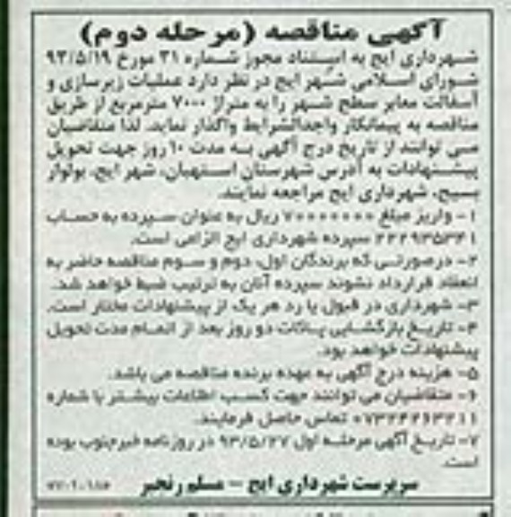 آگهی مناقصه, مناقصه عملیات زیرسازی و آسفالت معابر سطح شهر 