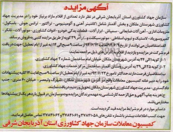آگهی مزایده , مزایده فروش کانتینر آهنی و آلومینیومی - تراکتور - ترانس جوش  و ...