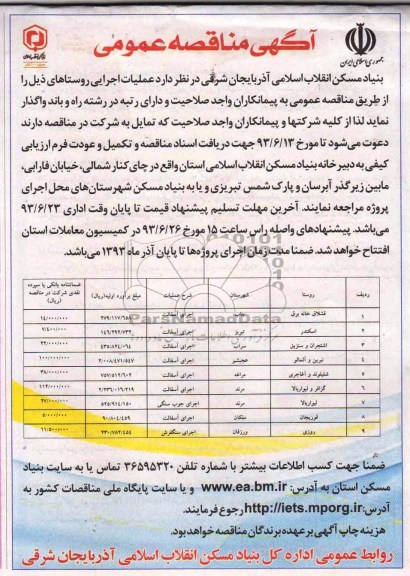 آگهی مناقصه عمومی, مناقصه اجرای آسفالت 