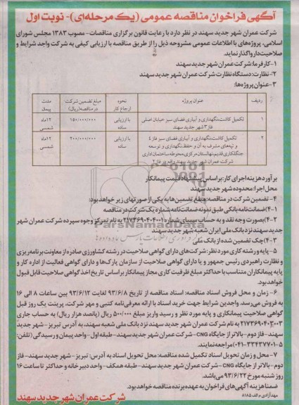 آگهی فراخوان مناقصه عمومی یک مرحله ای , مناقصه تکمیل کاشت , نگهداری و آبیاری فضای سبز 