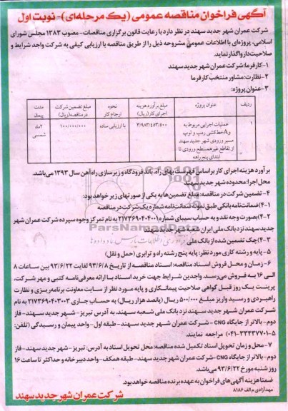آگهی فراخوان مناقصه عمومی یک مرحله ای , مناقصه عملیات اجرایی مربوط به و A خط کشی رمپ و لوپ مسیر ورودی شهر 