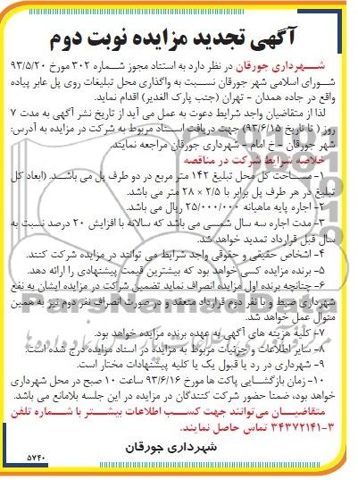 تجدید آگهی مزایده, تجدید مزایده واگذاری محل تبلیغات روی پل عابر پیاده