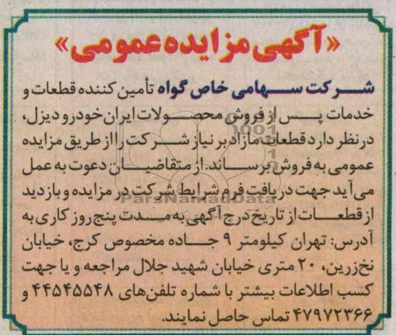 آگهی مزایده عمومی , مزایده فروش قطعات مازاد