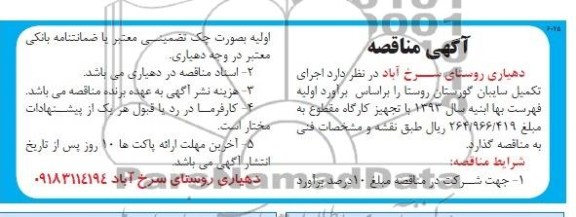 آگهی مناقصه , مناقصه اجرای تکمیل سایبان گورستان 
