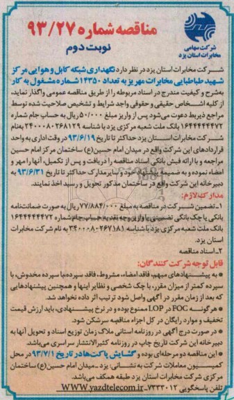آگهی مناقصه , مناقصه نگهداری شبکه کابل و هوایی 