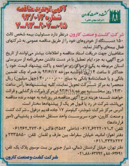 آگهی تجدید مناقصه, مناقصه بیمه مسئولیت بیمه شخص ثالث