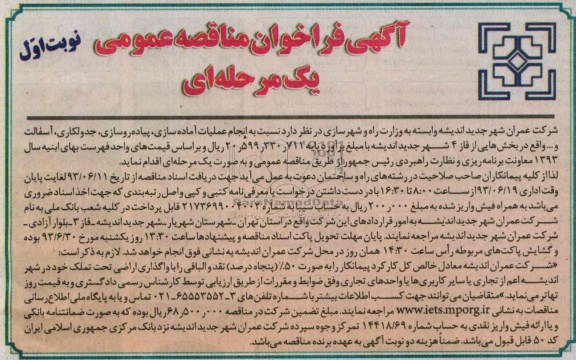 آگهی فراخوان مناقصه عمومی, مناقصه  عملیات آماده سازی، پیاده روسازی، جدولکاری، آسفالت و ...