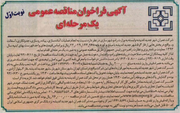 آگهی فراخوان مناقصه عمومی, مناقصه  عملیات آماده سازی، پیاده روسازی، جدولکاری، آسفالت و ...