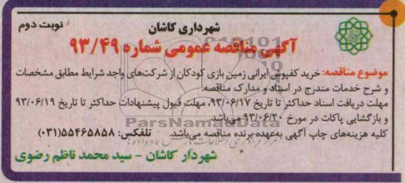 آگهی مناقصه عمومی, مناقصه خرید کفپوش ایرانی زمین بازی کودکان 
