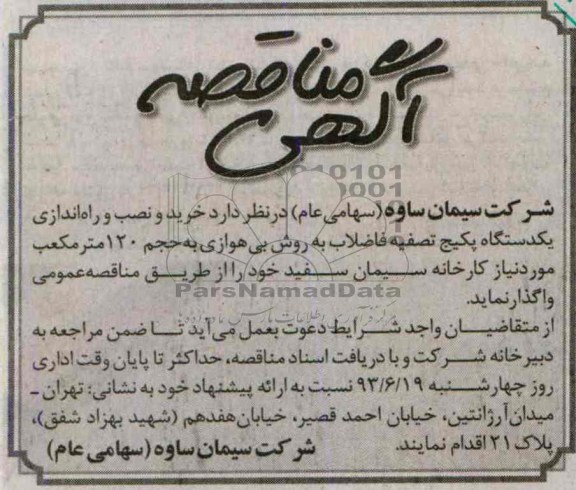 مناقصه , مناقصه خرید و نصب و راه اندازی یک دستگاه پکیج تصفیه فاضلاب 