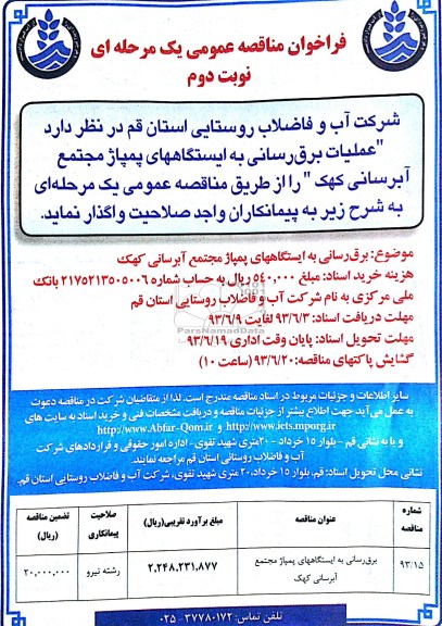 فراخوان مناقصه عمومی یک مرحله ای , مناقصه برق رسانی به ایستگاههای پمپاژ مجتمع آبرسانی