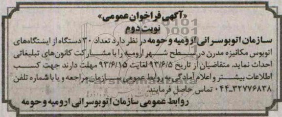 آگهی فراخوان عمومی , فراخوان تعداد 30 دستگاه از ایستگاه های اتوبوس مکانیزه مدرن در سطح شهر ارومیه را با مشارکت کانون های تبلیغاتی