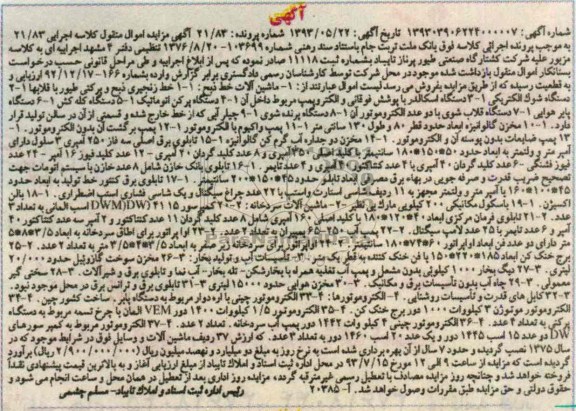 آگهی مزایده , مزایده فروش خط زنجیری ذبح و پرکنی طیور با قلابها