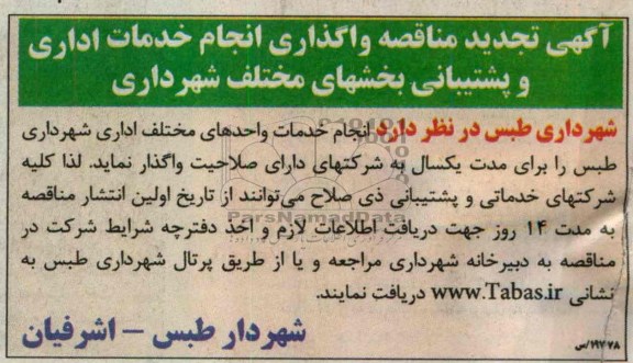 تجدید مناقصه , تجدید مناقصه انجام خدمات واحدهای مختلف اداری 