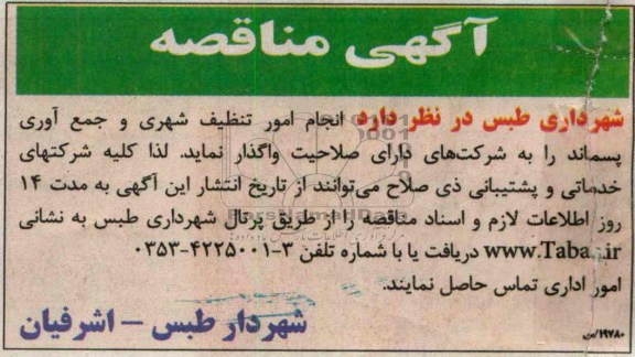 مناقصه , مناقصه انجام امور تنظیف شهری و جمع آوری پسماند 