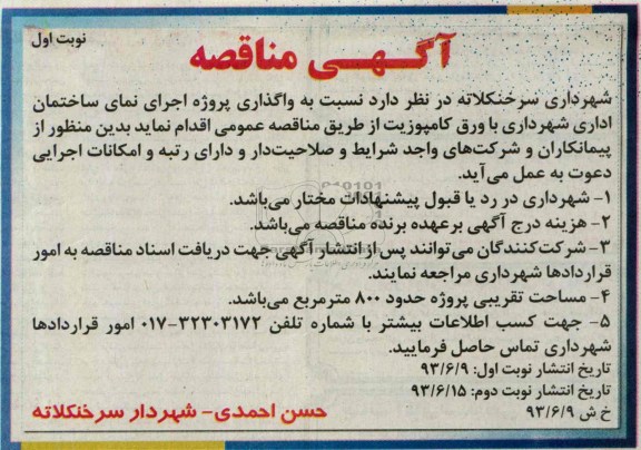 آگهی مناقصه , مناقصه واگذاری پروژه اجرای نمای ساختمان 