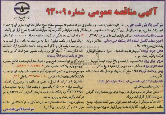 مناقصه عمومی , مناقصه عمومی تامین ، نصب و راه اندازی نوزده مجموعه سیستم سطح سنج مخازن ذخیره سازی قیر 