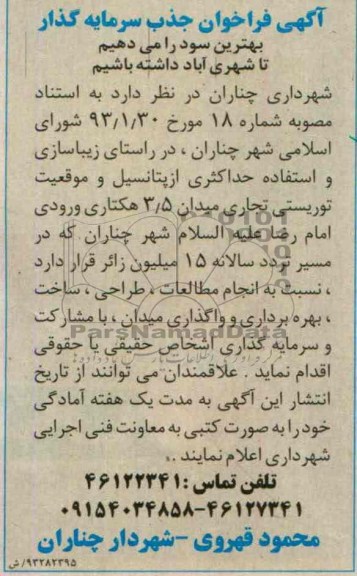آگهی فراخوان جذب سرمایه گذار,مناقصه  زیباسازی و استفاده حداکثری از پتانسیل و موقعیت توریستی 