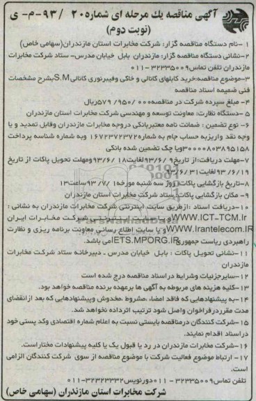 مناقصه یک مرحله ای , مناقصه یک مرحله ای خرید کابلهای کانالی و خاکی و فیبرنوری کانالی S.M
