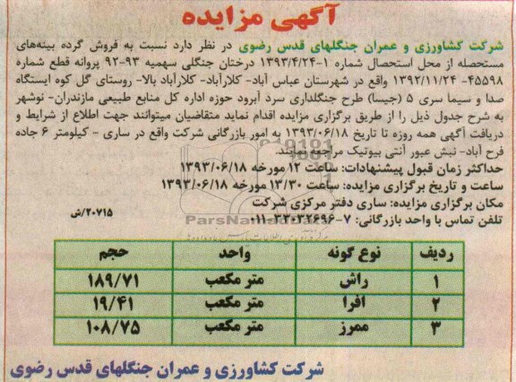 مزایده , مزایده فروش گرده بینه های مستحصله 