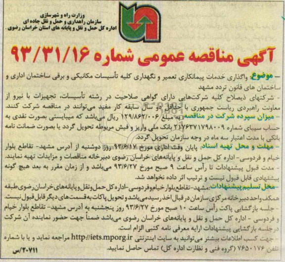 آگهی مناقصه عمومی , مناقصه واگذاری خدمات پیمانکاری تعمیر و نگهداری کلیه تاسیسات مکانیکی و برقی 