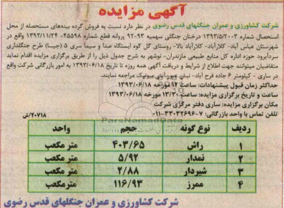 مزایده , مزایده فروش گرده بینه های مستحصله 