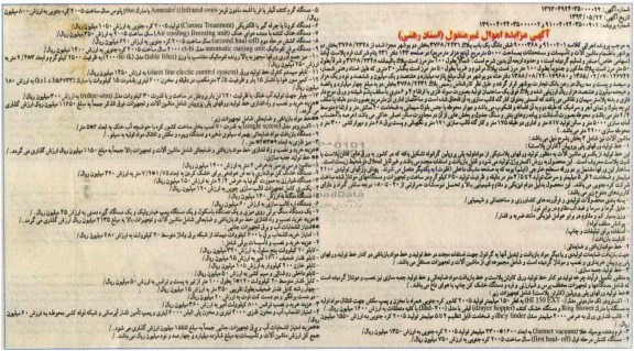 مزایده اموال غیرمنقول , مزایده اموال غیرمنقول خط تولید ورقهای پلی پروپیلن (کارتن پلاست)