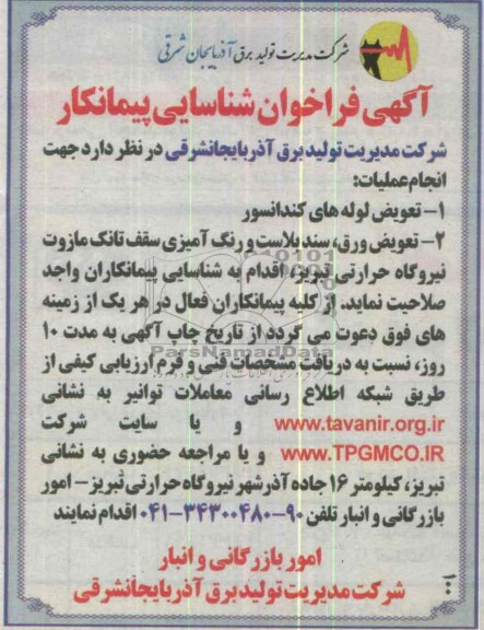 آگهی فراخوان شناسایی پیمانکار,مناقصه  تعویض لوله های کندانسور
