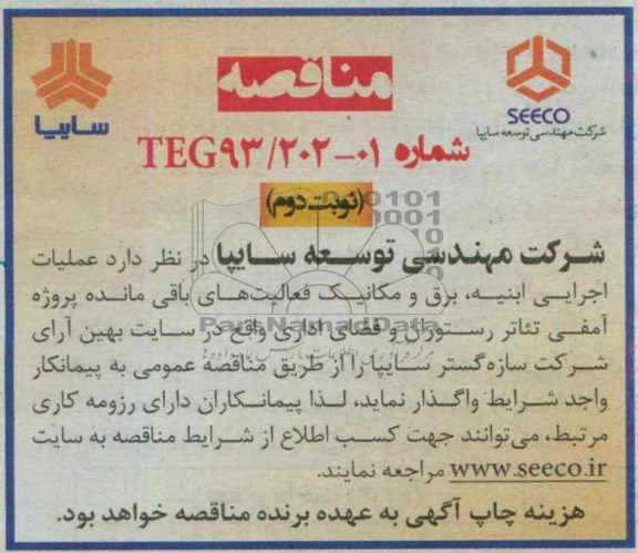 مناقصه , مناقصه عملیات اجرایی ابنیه ، برق و مکانیک 