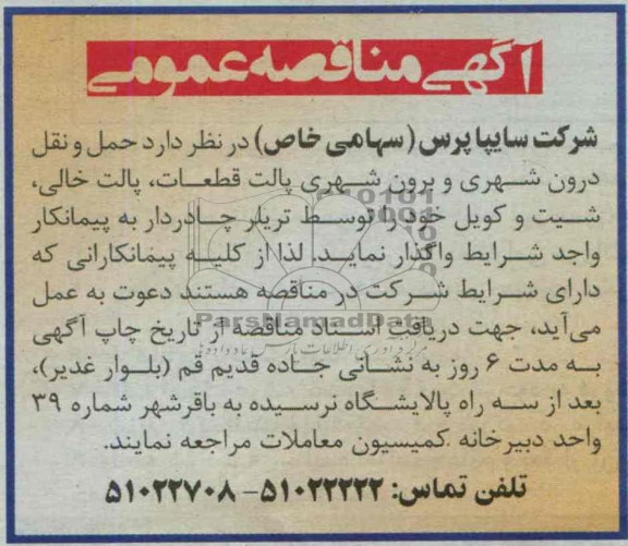 آگهی مناقصه عمومی  , مناقصه حمل و نقل درون شهری و برون شهری 