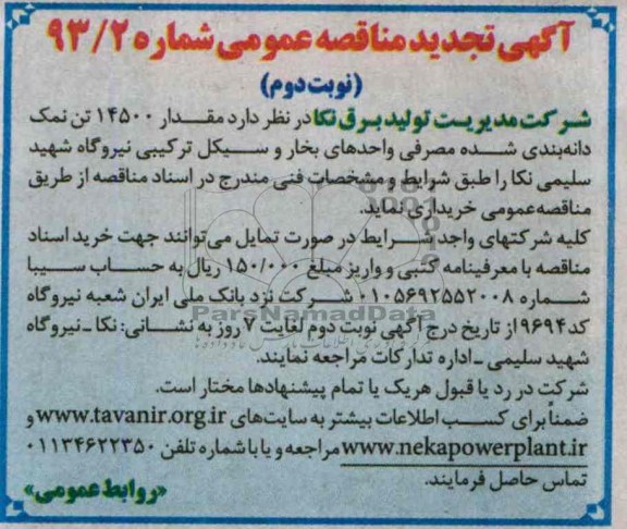 آگهی تجدید مناقصه عمومی , مناقصه خریداری مقدار 14500 تن نمک دانه بندی شده مصرفی 