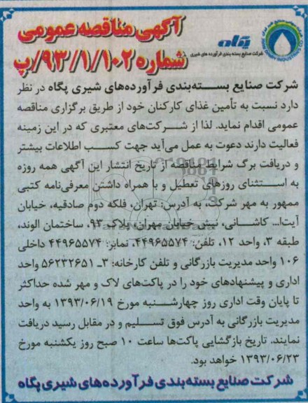آگهی مناقصه عمومی , مناقصه تامین غذای کارکنان 