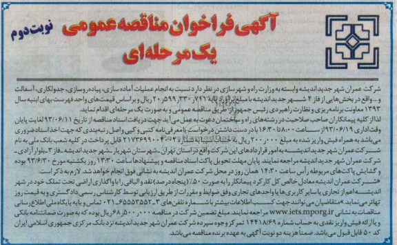 آگهی فراخوان مناقصه عمومی, مناقصه  عملیات آماده سازی، پیاده روسازی، جدولکاری، آسفالت و ...