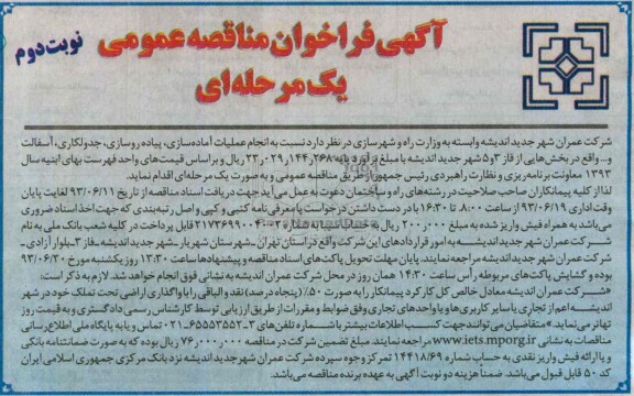 آگهی فراخوان مناقصه عمومی, مناقصه عملیات آماده سازی، پیاده روسازی، جدولکاری، آسفالت و ...