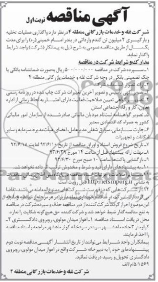 مناقصه , مناقصه واگذاری عملیات تخلیه و بارگیری 2 میلیون تن گندم 