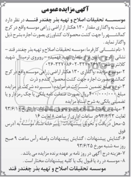 مزایده عمومی , مزایده عمومی واگذاری 130 هکتار اراضی زراعی