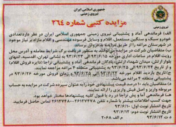 مزایده کتبی, مزایده تعدادی خودرو سبک و سنگین مستعمل