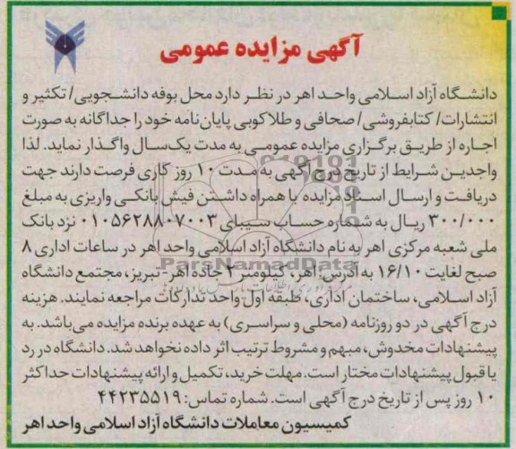 آگهی مزایده عمومی, مزایده محل بوفه دانشجویی، تکثیر و انتشارات، کتابفروشی، صحافی و طلاکوبی