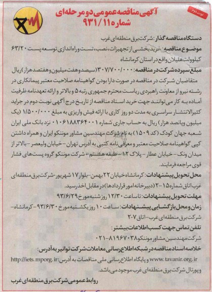 آگهی مناقصه عمومی دومرحله ای ,  مناقصه خرید بخشی از تجهیزات , نصب , تست و راه اندازی توسعه 