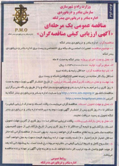 مناقصه عمومی یک مرحله ای , مناقصه عمومی یک مرحله ای تعمیرات اساسی شبکه برق اختصاصی و پست برق 
