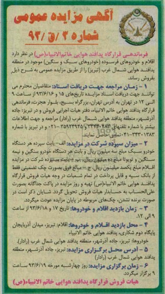 مزایده عمومی , مزایده عمومی فروش اقلام و خودروهای فرسوده