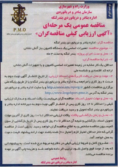مناقصه عمومی یک مرحله ای , مناقصه تعمیرات اساسی یکدستگاه کامیون بنز آتش نشانی