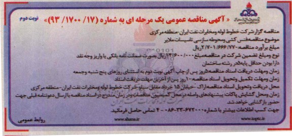 آگهی مناقصه عمومی یک مرحله ای, مناقصه فنس کشی و محوطه سازی تاسیسات 