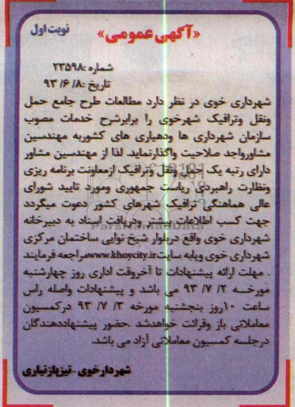 آگهی عمومی , مناقصه مطالعات طرح جامع حمل و نقل و ترافیک شهر 