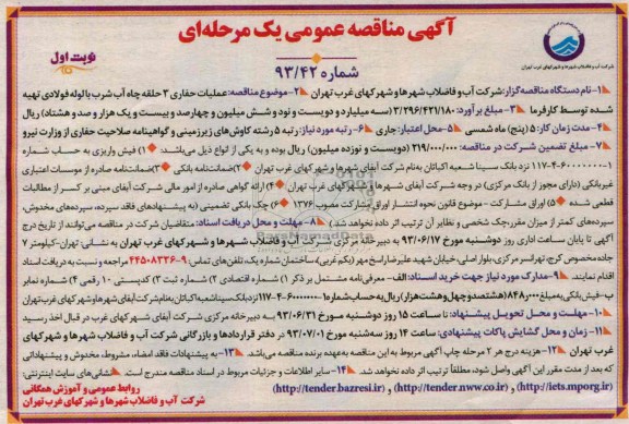 آگهی مناقصه عمومی یک مرحله ای , مناقصه عملیات حفاری 3 حلقه چاه آب شرب