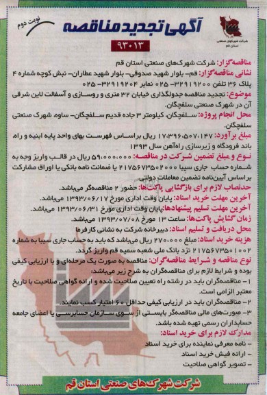 آگهی تجدید مناقصه , مناقصه جدولگذاری خیابان 32 متری و روسازی و آسفالت 