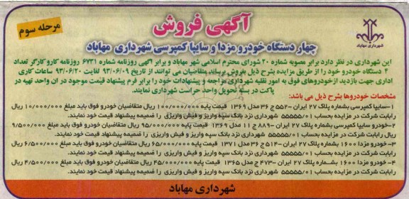 آگهی فروش , فروش چهار دستگاه خودرو و مزدا و سایپا کمپرسی