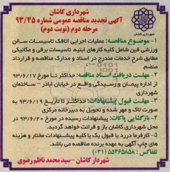 آگهی تجدید مناقصه عمومی, مناقصه عملیات اجرایی اتاقک تاسیسات سالن ورزشی