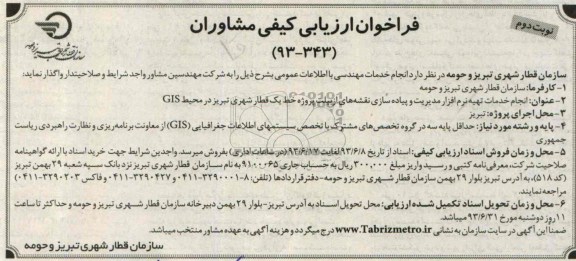 فرخوان ارزیابی کیفی مشاوران , فراخوان انجام خدمات تهیه نرم افزار مدیریت و پیاده روسازی نقشه های ازبیلت پروژه خط یک قطار 