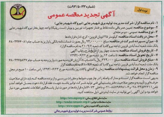 آگهی تجدید  مناقصه عمومی , مناقصه تعیین عمر باقی مانده نقاط پرفشار تجهیزات توربین و بویلر 